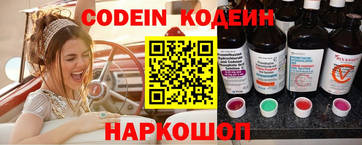 Кировск  цены   Вход с VPN  Кодеиновый сироп Lean Purple Drank  Codein Purple Drank 
